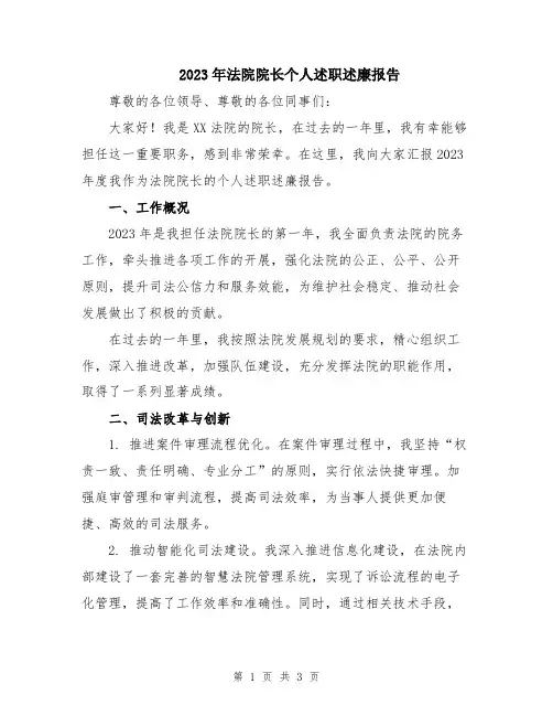 2023年法院院长个人述职述廉报告