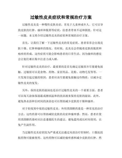 过敏性皮炎症状和常规治疗方案