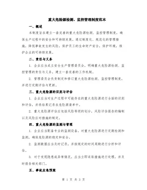 重大危险源检测、监控管理制度范本