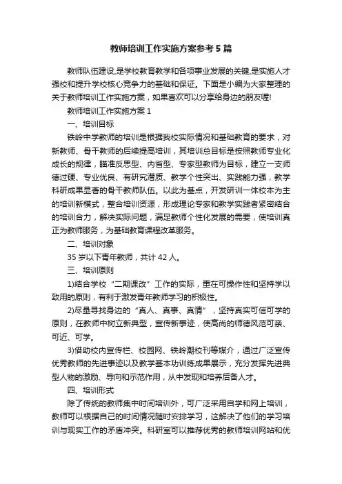 教师培训工作实施方案参考5篇