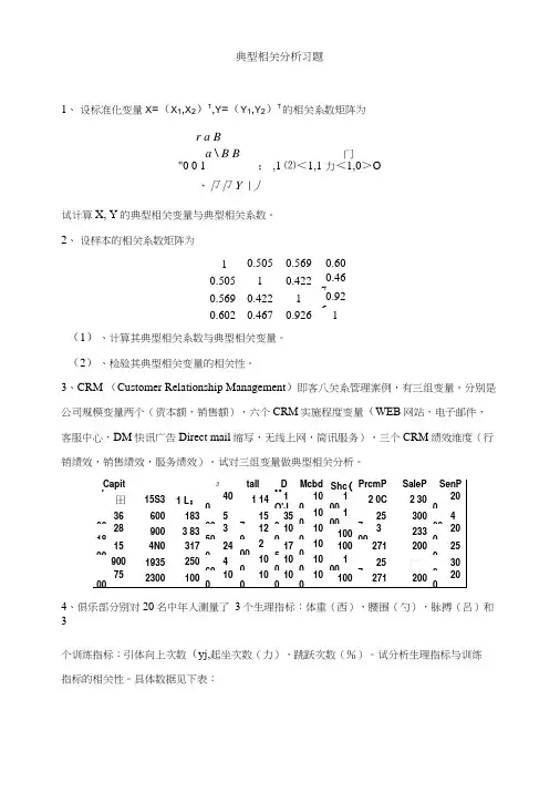 典型相关分析习题 1、设标准化变量X=(X1,X2)T,Y=(Y1,Y2)T 的相关.doc