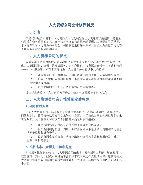 人力资源公司会计核算制度