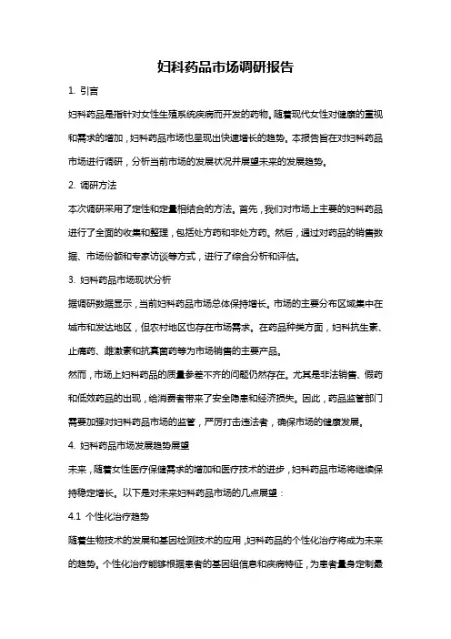 妇科药品市场调研报告