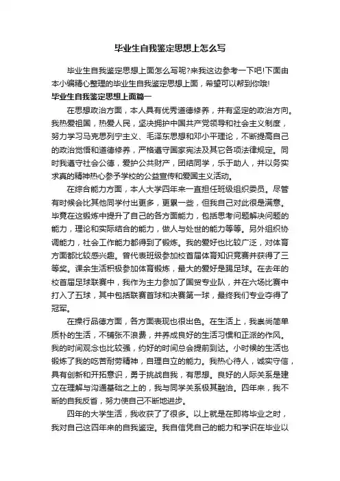 毕业生自我鉴定思想上怎么写