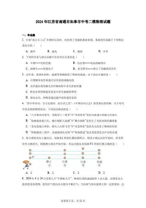 2024年江苏省南通市如皋市中考二模物理试题