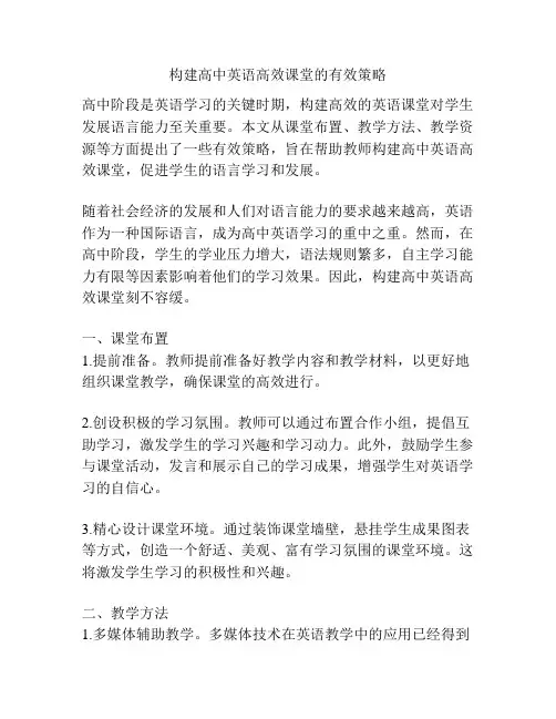 构建高中英语高效课堂的有效策略