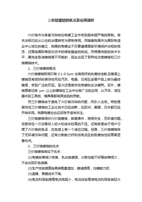 三价铬镀铬的优点及应用简析