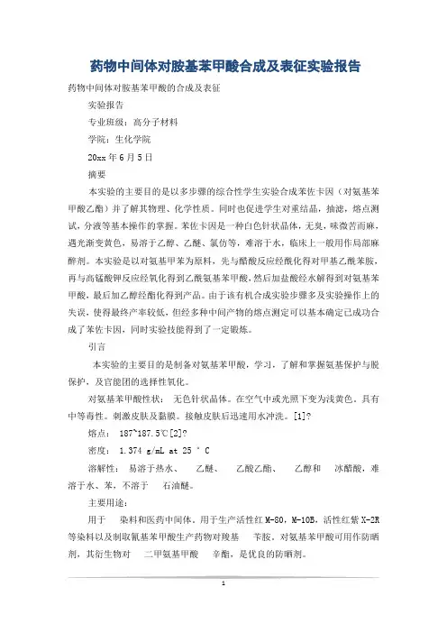 药物中间体对胺基苯甲酸合成及表征实验报告