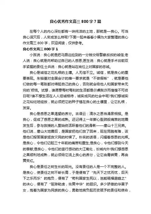 良心优秀作文高三800字7篇