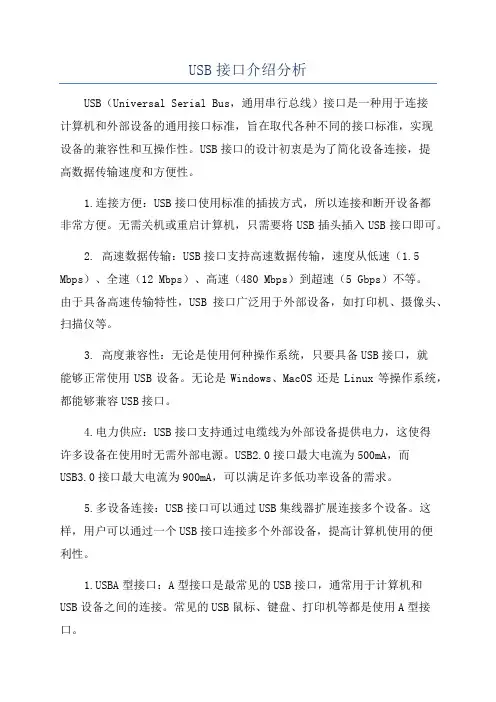 USB接口介绍分析