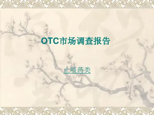 OTC市场调查 止咳药类