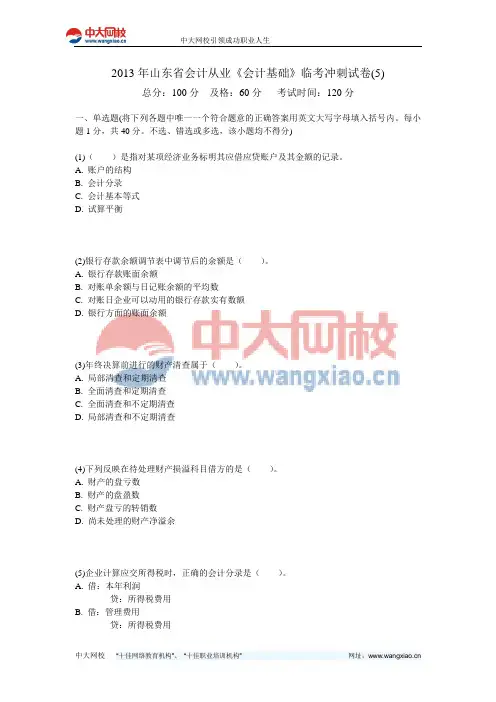 2013年山东省会计从业《会计基础》临考冲刺试卷(5)-中大网校