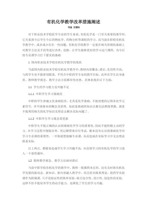 有机化学教学改革措施阐述