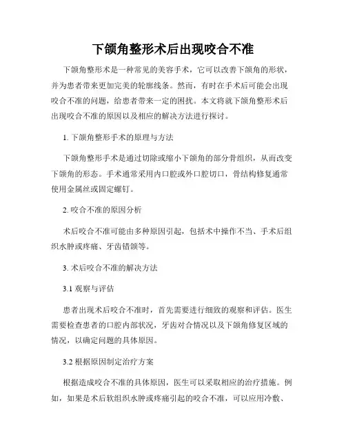 下颌角整形术后出现咬合不准