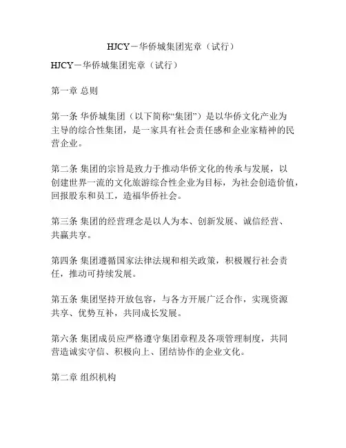 HJCY-华侨城集团宪章(试行)