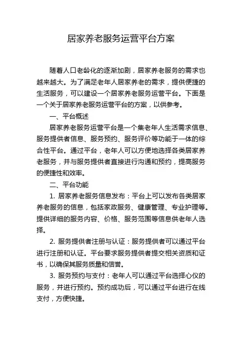 居家养老服务运营平台方案