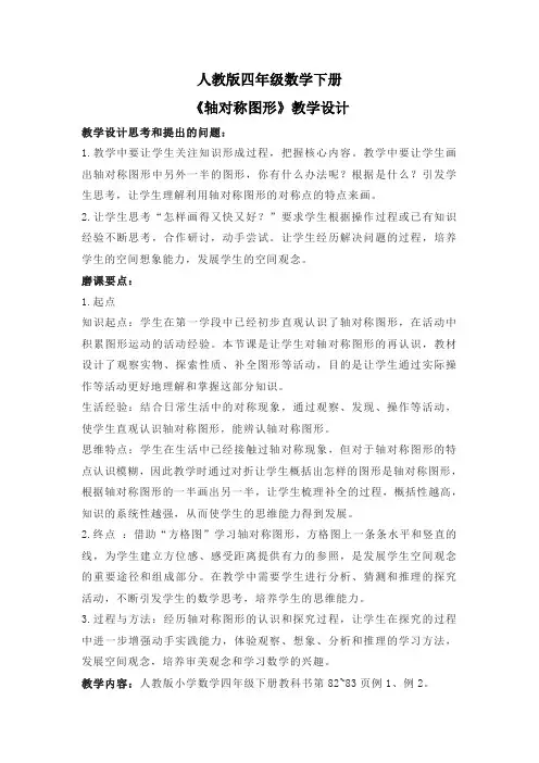 人教版四年级数学下册《轴对称图形》教学设计