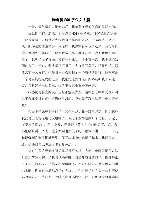 玩电脑200字作文5篇