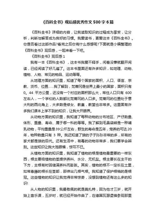 《百科全书》观后感优秀作文500字6篇