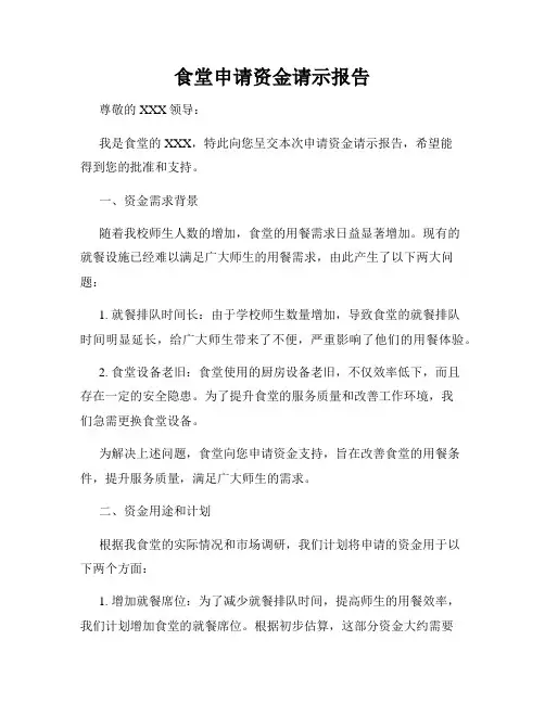 食堂申请资金请示报告