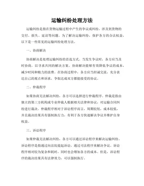 运输纠纷处理方法