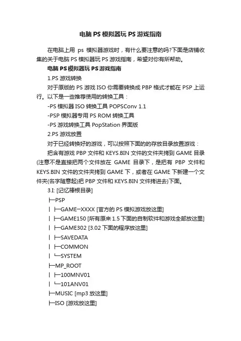 电脑PS模拟器玩PS游戏指南