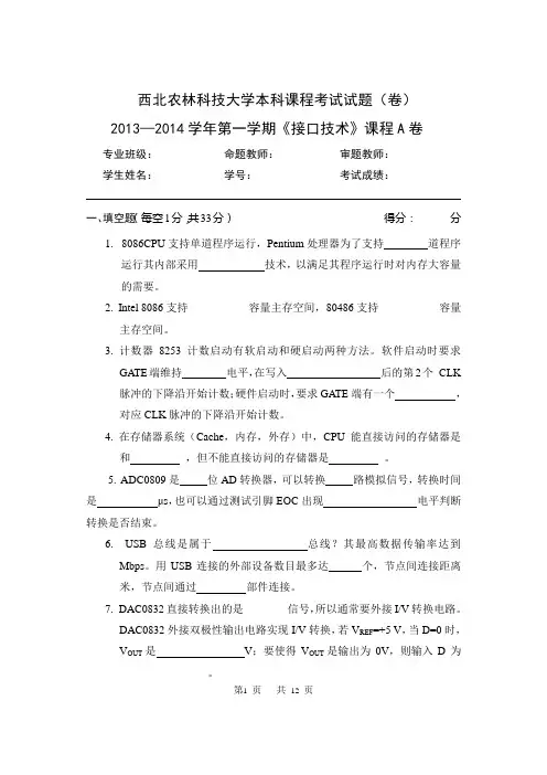 西北农林科技大学11级计算机接口技术试题AA