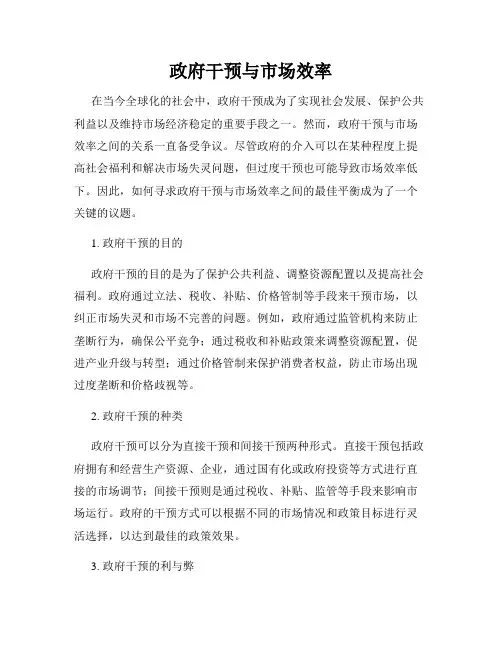 政府干预与市场效率