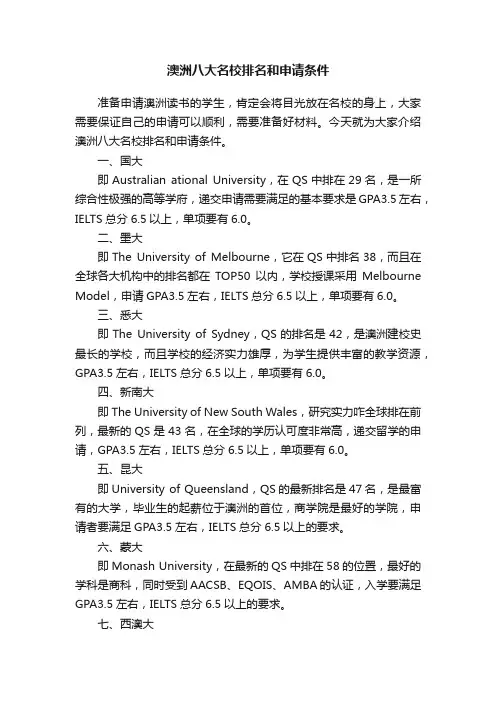 澳洲八大名校排名和申请条件