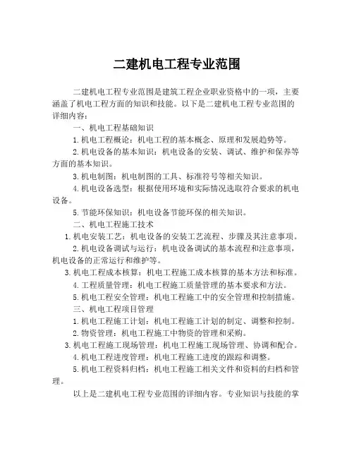 二建机电工程专业范围