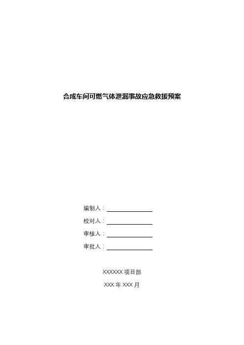 合成车间可燃气体泄漏事故应急救援预案.docx