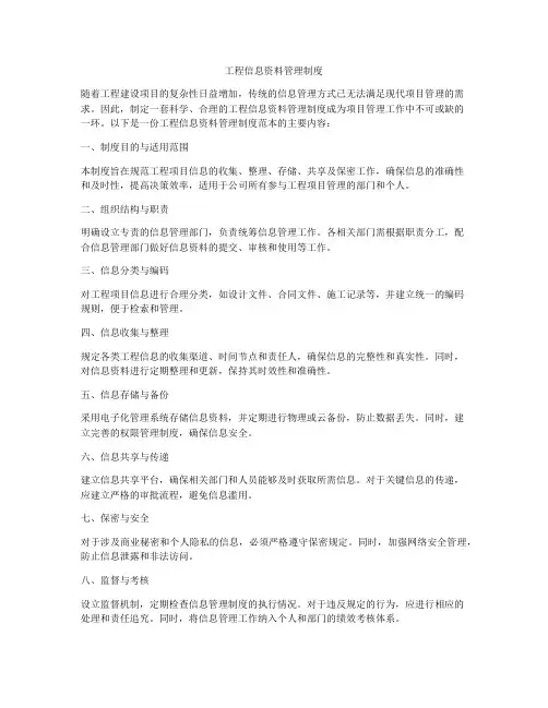 工程信息资料管理制度