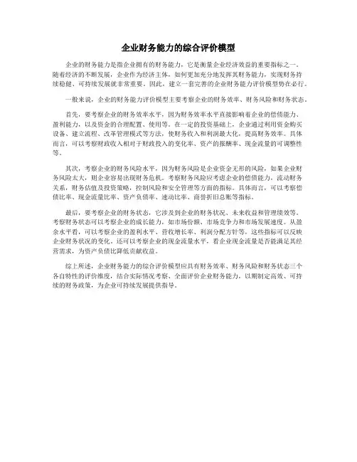 企业财务能力的综合评价模型