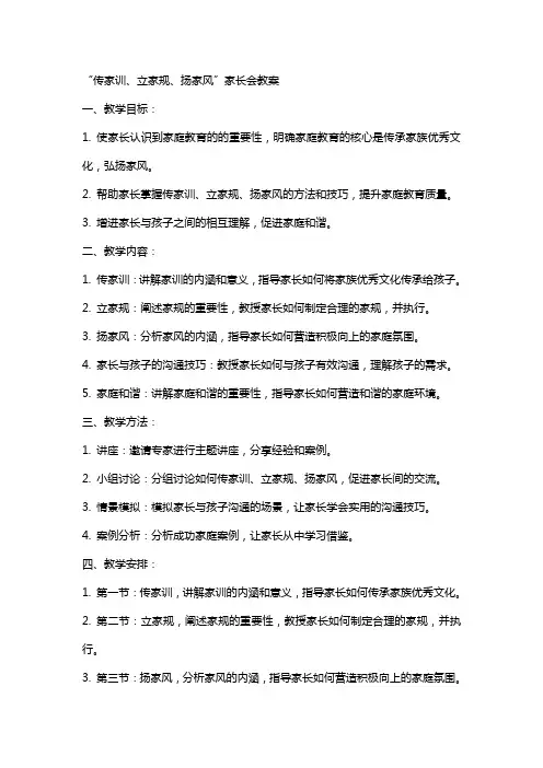 “传家训、立家规、扬家风”家长会教案