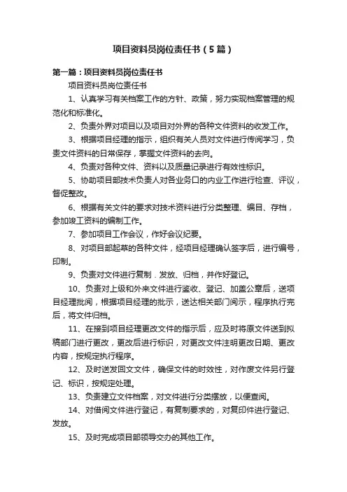 项目资料员岗位责任书（5篇）
