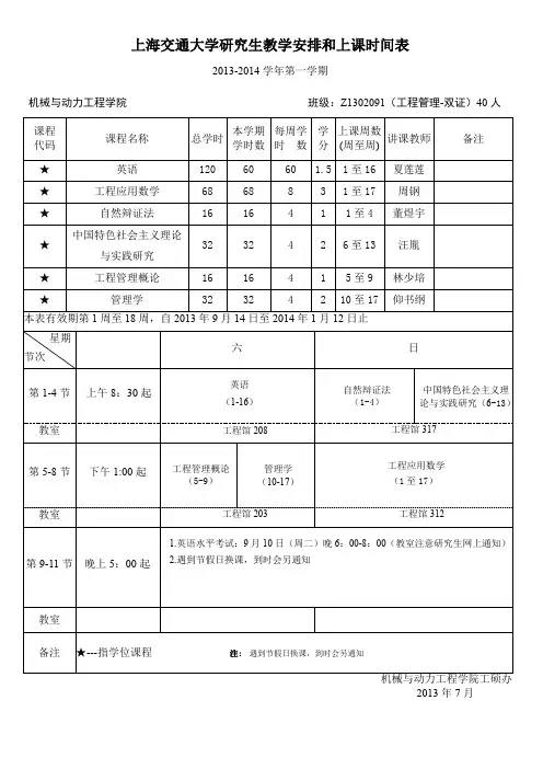 上海交通大学研究生教学安排和上课时间表
