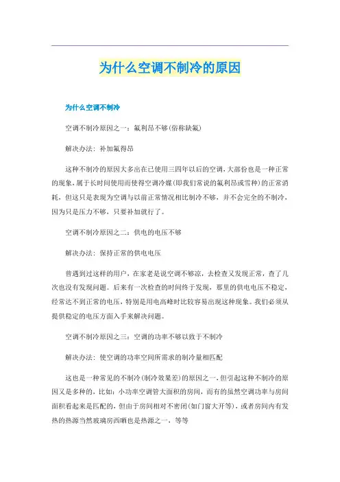 为什么空调不制冷的原因