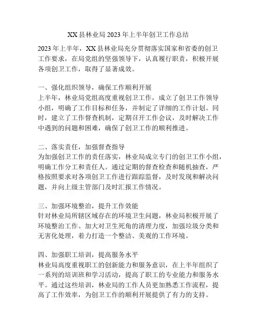 XX县林业局2023年上半年创卫工作总结
