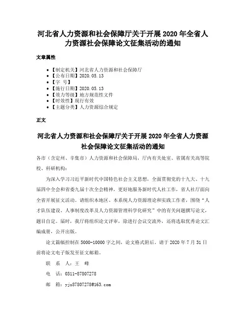 河北省人力资源和社会保障厅关于开展2020年全省人力资源社会保障论文征集活动的通知