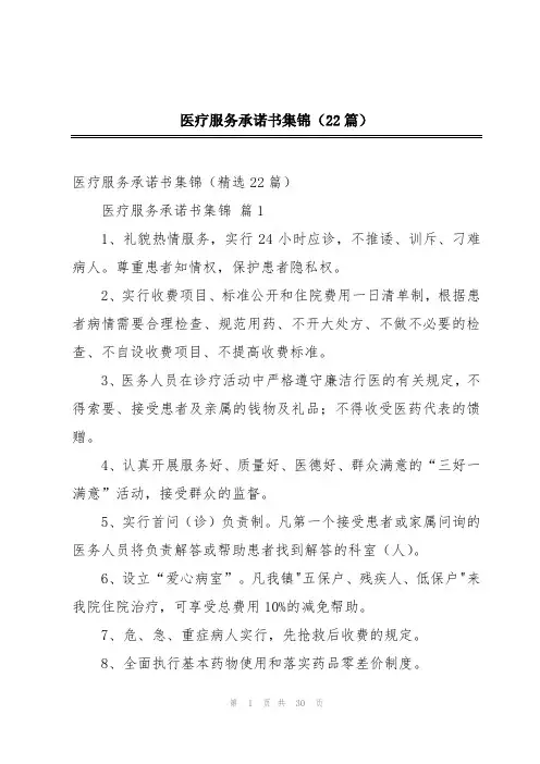 医疗服务承诺书集锦(22篇)