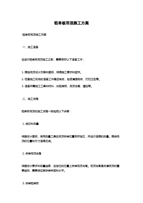 铝单板吊顶施工方案