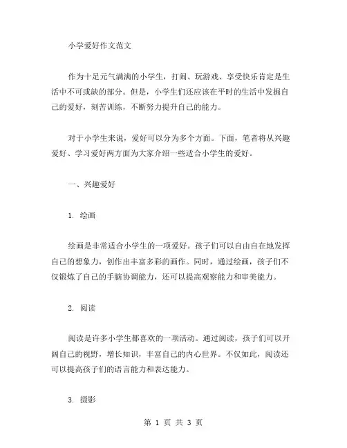 小学爱好作文范文