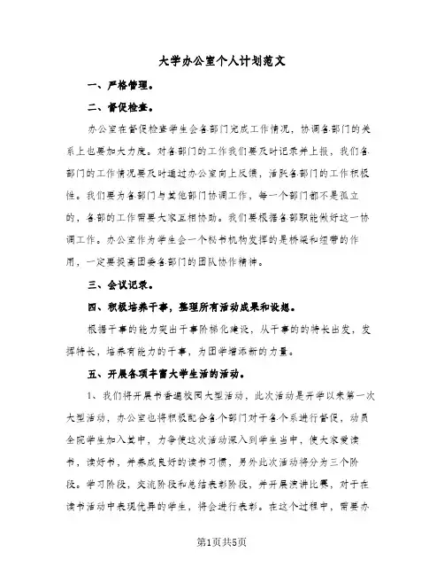 2024年大学办公室个人计划范文(4篇)