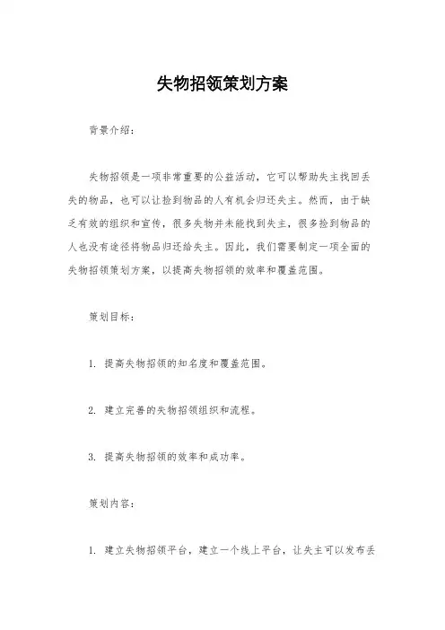 失物招领策划方案