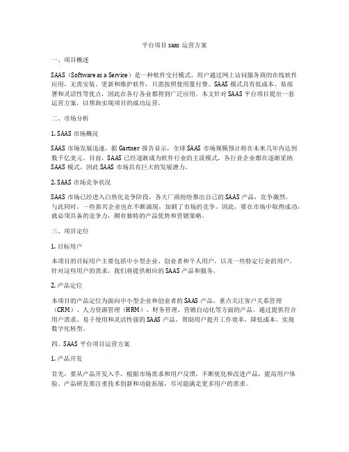 平台项目saas运营方案