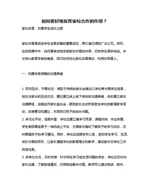 如何更好地发挥家校合作的作用？