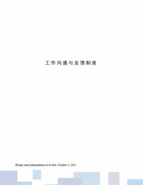 工作沟通与反馈制度