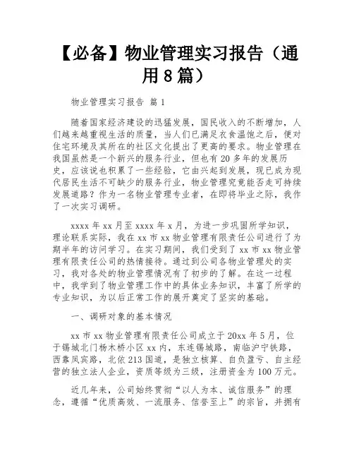 【必备】物业管理实习报告(通用8篇)