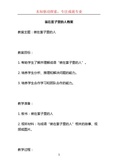 装在套子里的人教案