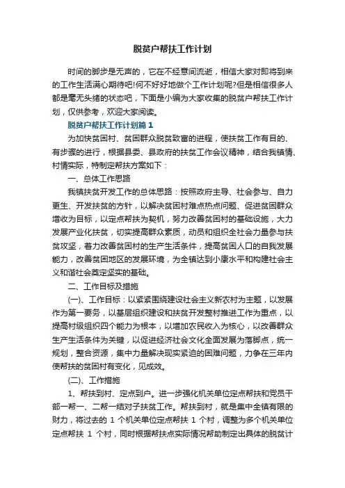 脱贫户帮扶工作计划8篇